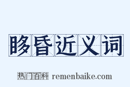 眵昏近义词是什么意思的图片